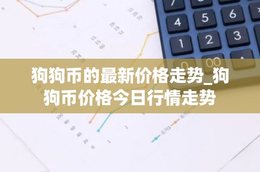 狗狗币的最新价格走势_狗狗币价格今日行情走势