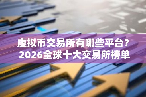 虚拟币交易所有哪些平台？ 2026全球十大交易所榜单
