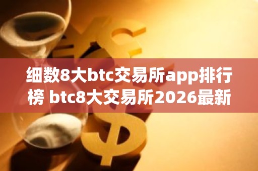 细数8大btc交易所app排行榜 btc8大交易所2026最新