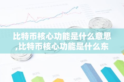 比特币核心功能是什么意思,比特币核心功能是什么东西