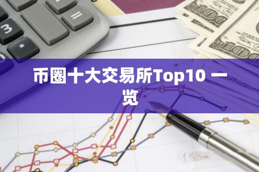 币圈十大交易所Top10 一览