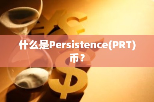 什么是Persistence(PRT)币？