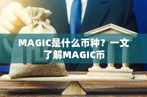 MAGIC是什么币种？一文了解MAGIC币