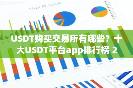 USDT购买交易所有哪些？十大USDT平台app排行榜 2026