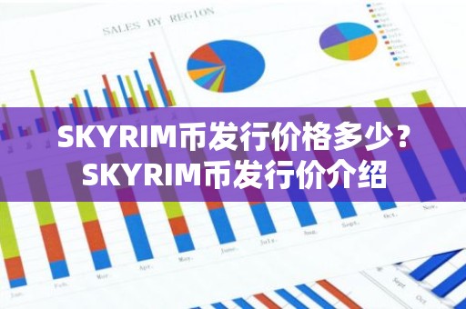 SKYRIM币发行价格多少？SKYRIM币发行价介绍