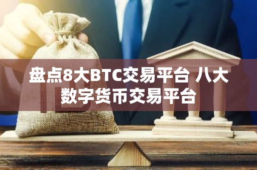 盘点8大BTC交易平台 八大数字货币交易平台
