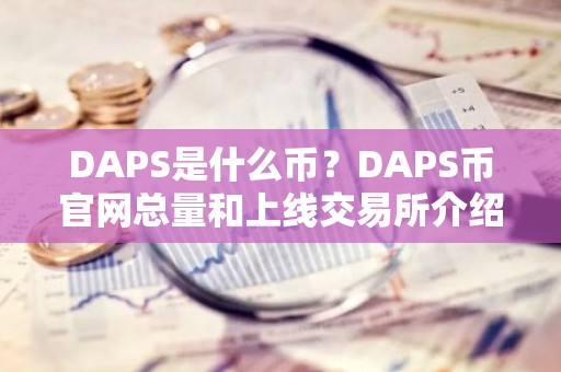 DAPS是什么币？DAPS币官网总量和上线交易所介绍