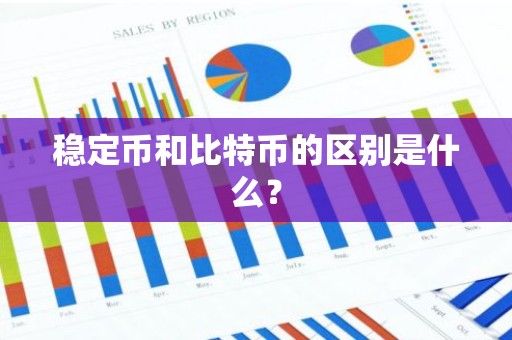 稳定币和比特币的区别是什么？