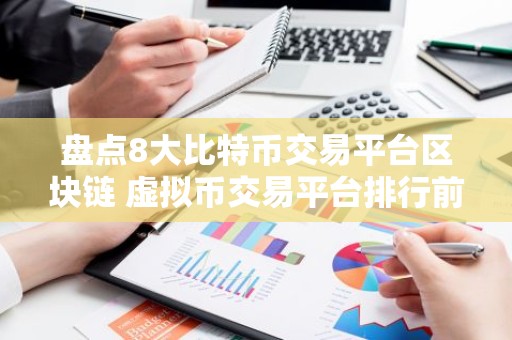 盘点8大比特币交易平台区块链 虚拟币交易平台排行前8