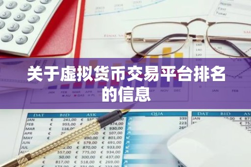 关于虚拟货币交易平台排名的信息