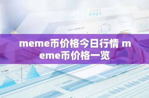 meme币价格今日行情 meme币价格一览