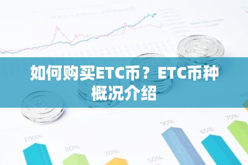 如何购买ETC币？ETC币种概况介绍