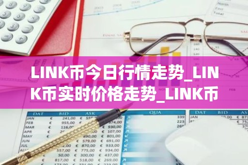 LINK币今日行情走势_LINK币实时价格走势_LINK币最新价格