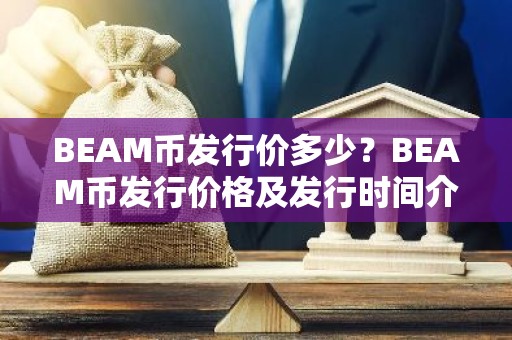 BEAM币发行价多少？BEAM币发行价格及发行时间介绍