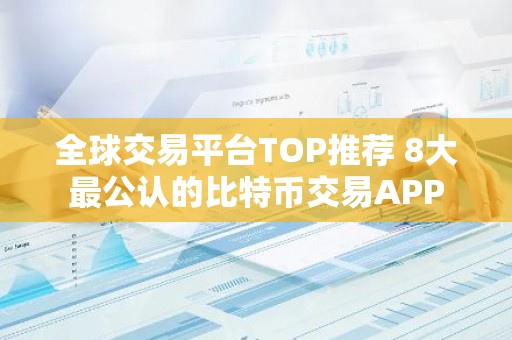 全球交易平台TOP推荐 8大最公认的比特币交易APP