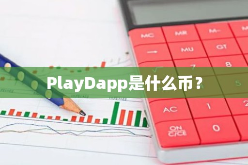 PlayDapp是什么币？