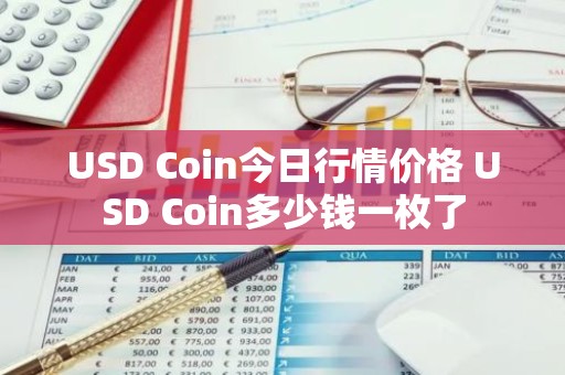 USD Coin今日行情价格 USD Coin多少钱一枚了