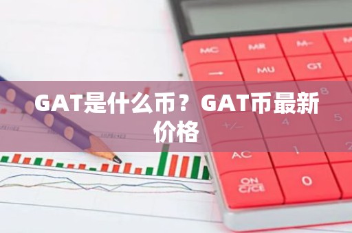 GAT是什么币？GAT币最新价格
