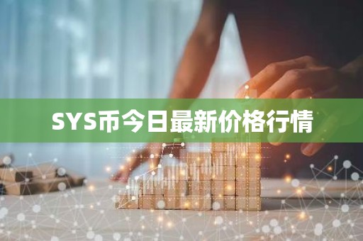 SYS币今日最新价格行情