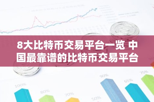 8大比特币交易平台一览 中国最靠谱的比特币交易平台