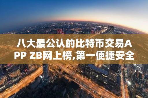 八大最公认的比特币交易APP ZB网上榜,第一便捷安全
