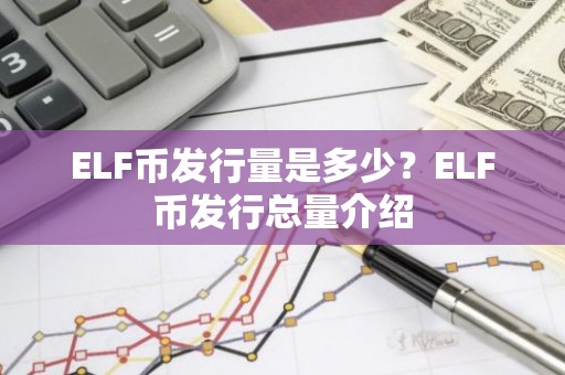 ELF币发行量是多少？ELF币发行总量介绍