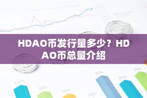 HDAO币发行量多少？HDAO币总量介绍