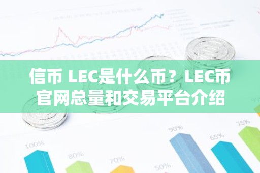 信币 LEC是什么币？LEC币官网总量和交易平台介绍