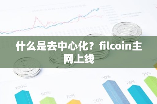 什么是去中心化？filcoin主网上线