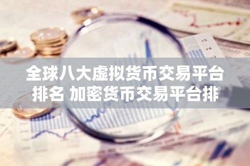 全球八大虚拟货币交易平台排名 加密货币交易平台排名