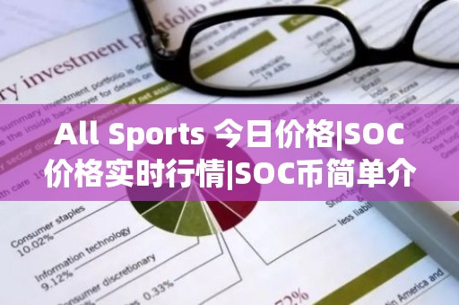 All Sports 今日价格|SOC价格实时行情|SOC币简单介绍