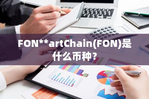 FON**artChain(FON)是什么币种？
