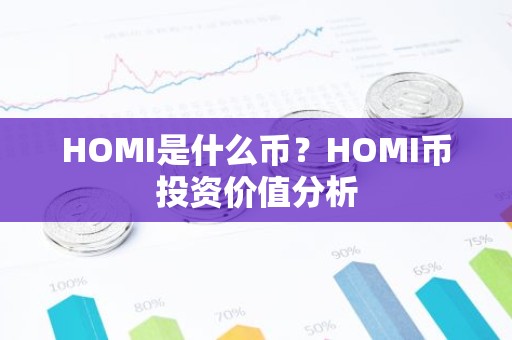 HOMI是什么币？HOMI币投资价值分析