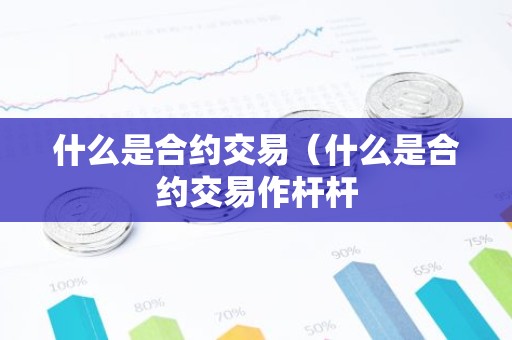 什么是合约交易（什么是合约交易作杆杆