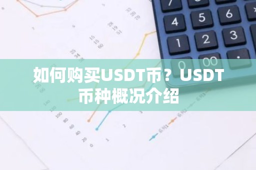 如何购买USDT币？USDT币种概况介绍