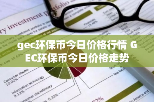 gec环保币今日价格行情 GEC环保币今日价格走势