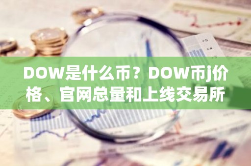 DOW是什么币？DOW币j价格、官网总量和上线交易所介绍