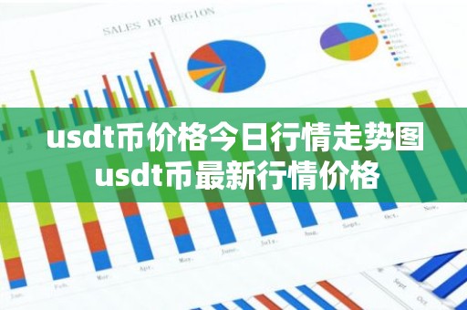 usdt币价格今日行情走势图 usdt币最新行情价格