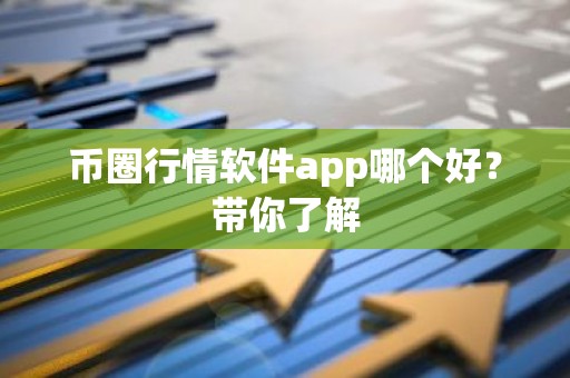 币圈行情软件app哪个好？带你了解