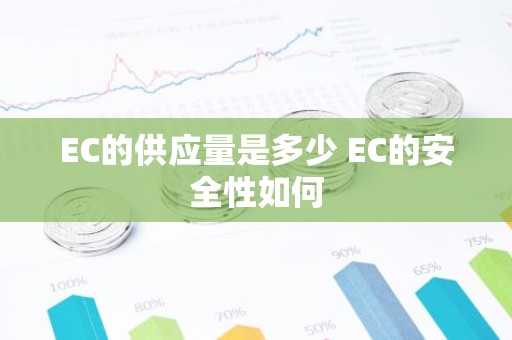 EC的供应量是多少 EC的安全性如何