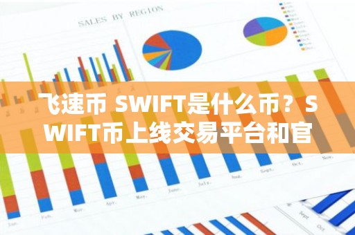飞速币 SWIFT是什么币？SWIFT币上线交易平台和官网总量介绍