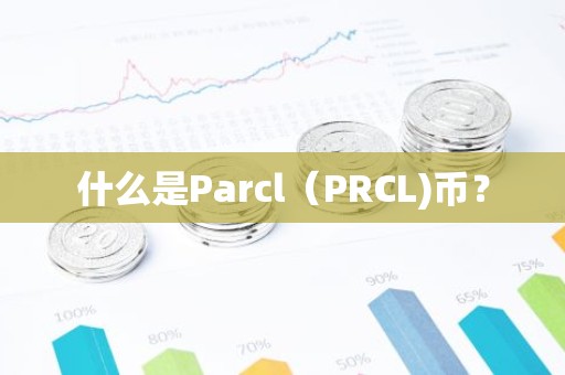 什么是Parcl（PRCL)币？