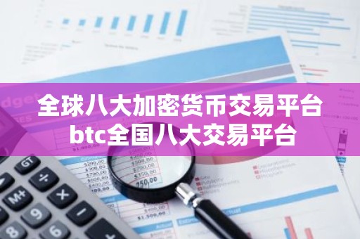全球八大加密货币交易平台 btc全国八大交易平台