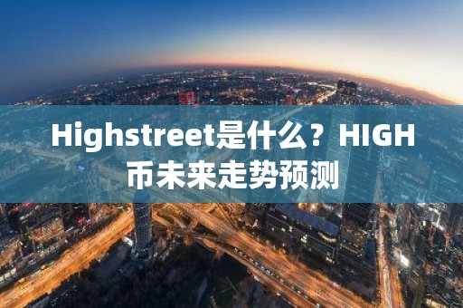 Highstreet是什么？HIGH币未来走势预测