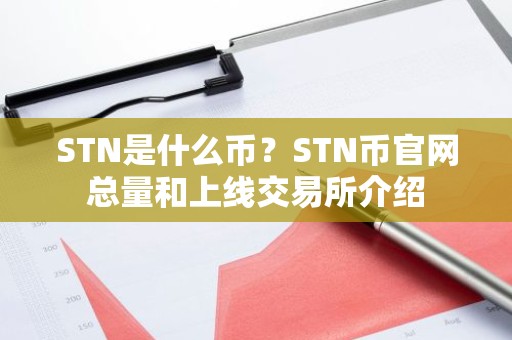 STN是什么币？STN币官网总量和上线交易所介绍