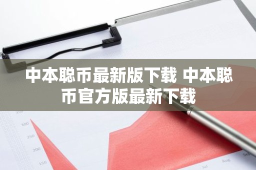 中本聪币最新版下载 中本聪币官方版最新下载