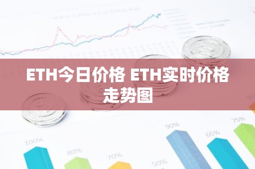 ETH今日价格 ETH实时价格走势图