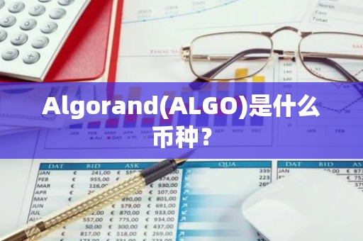 Algorand(ALGO)是什么币种？