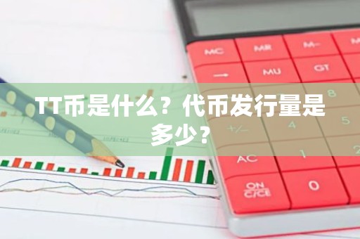 TT币是什么？代币发行量是多少？
