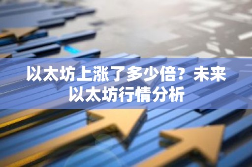 以太坊上涨了多少倍？未来以太坊行情分析